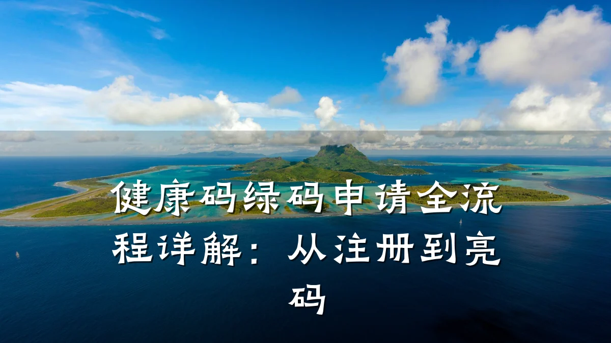健康码绿码申请全流程详解:从注册到亮码