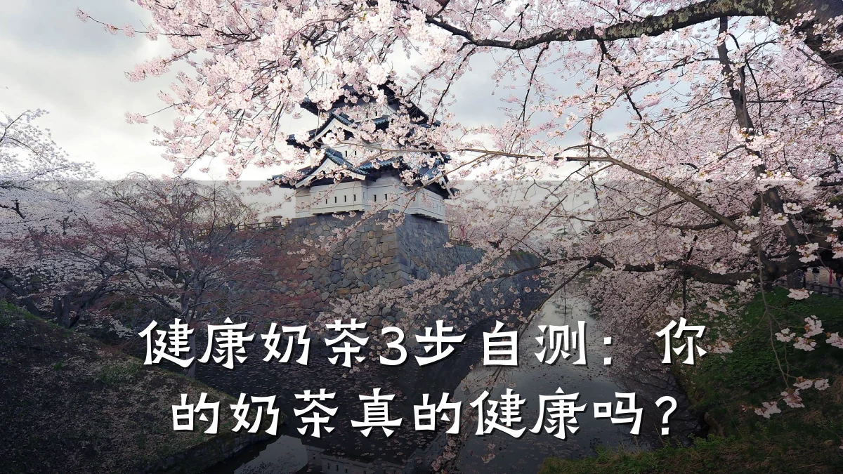 健康奶茶3步自测:你的奶茶真的健康吗?
