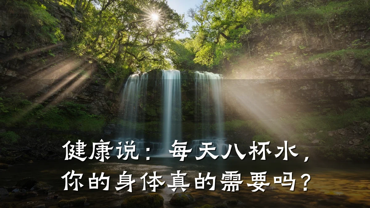 健康说:每天八杯水,你的身体真的需要吗?