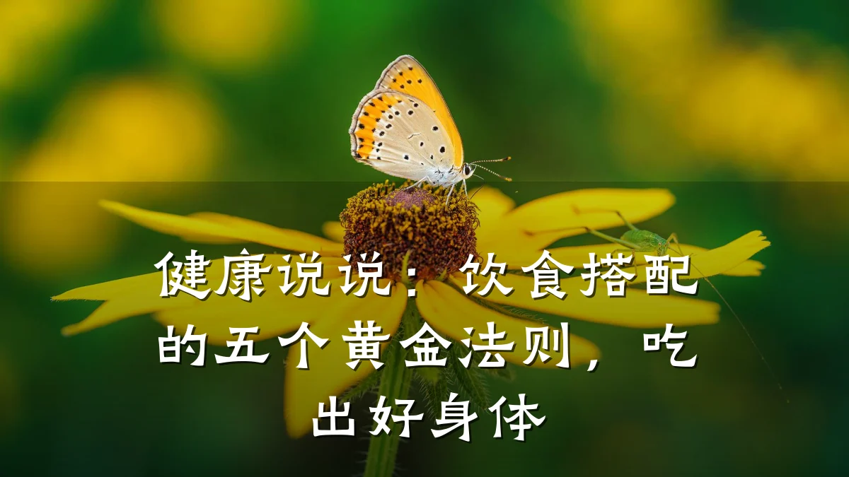 健康说说:饮食搭配的五个黄金法则,吃出好身体