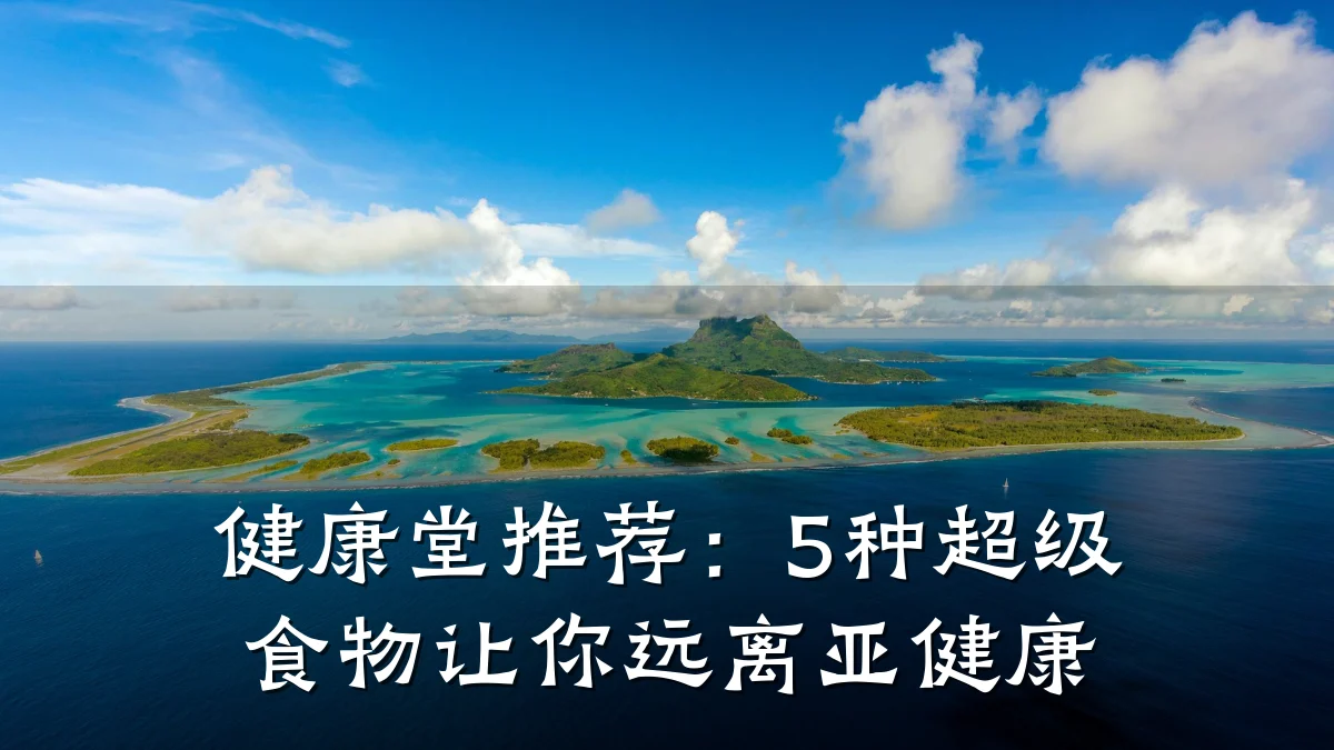 健康堂推荐:5种超级食物让你远离亚健康