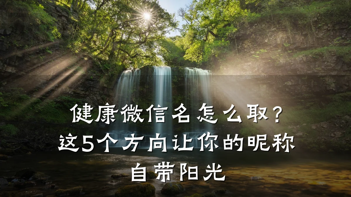 健康微信名怎么取?这5个方向让你的昵称自带阳光