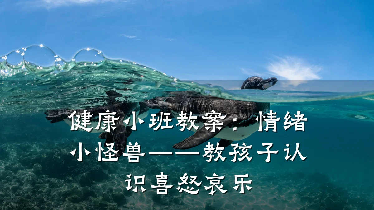 健康小班教案:情绪小怪兽——教孩子认识喜怒哀乐