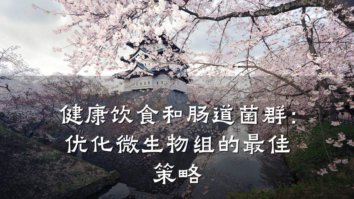 健康饮食和肠道菌群:优化微生物组的最佳策略