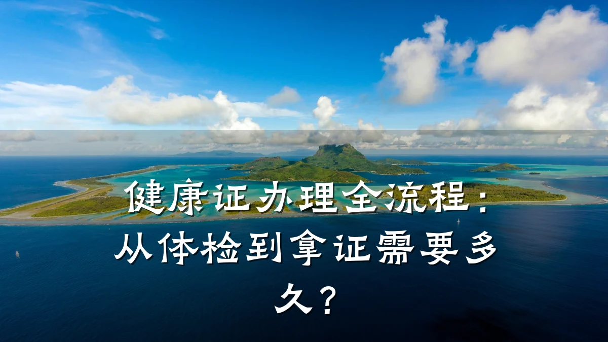 健康证办理全流程:从体检到拿证需要多久?