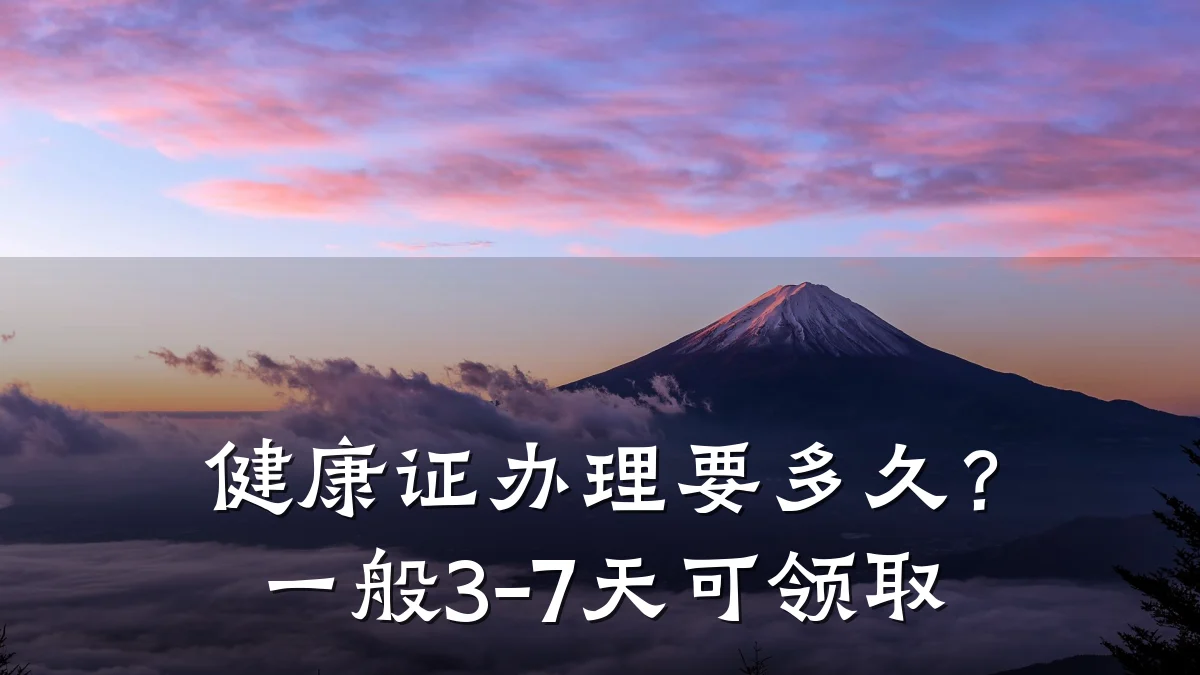 健康证办理要多久?一般3-7天可领取