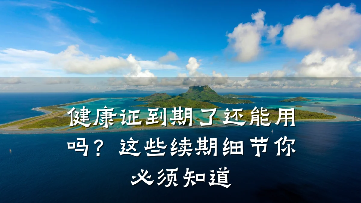 健康证到期了还能用吗?这些续期细节你必须知道