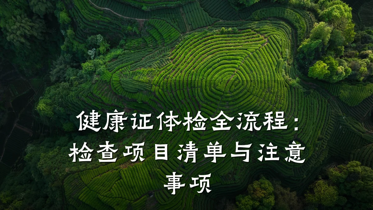 健康证体检全流程:检查项目清单与注意事项