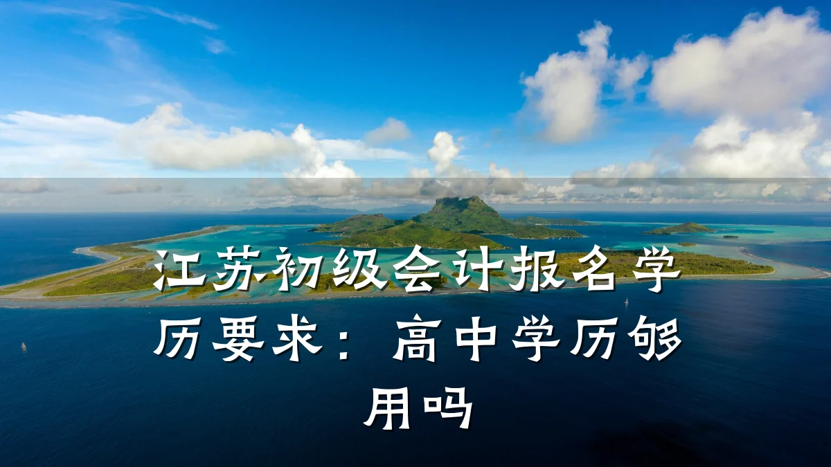 江苏初级会计报名学历要求:高中学历够用吗