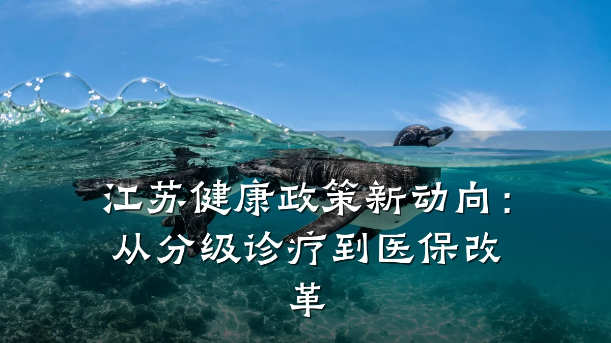 江苏健康政策新动向:从分级诊疗到医保改革