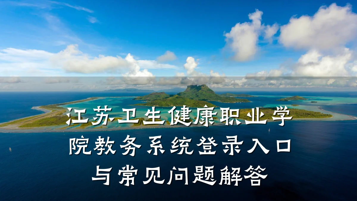 江苏卫生健康职业学院教务系统登录入口与常见问题解答