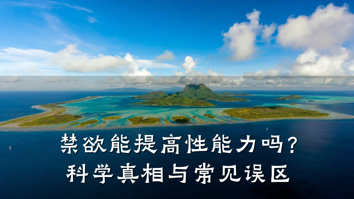 禁欲能提高性能力吗?科学真相与常见误区