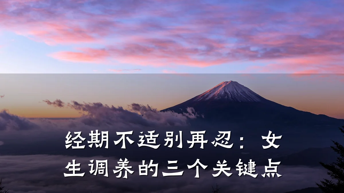 经期不适别再忍:女生调养的三个关键点