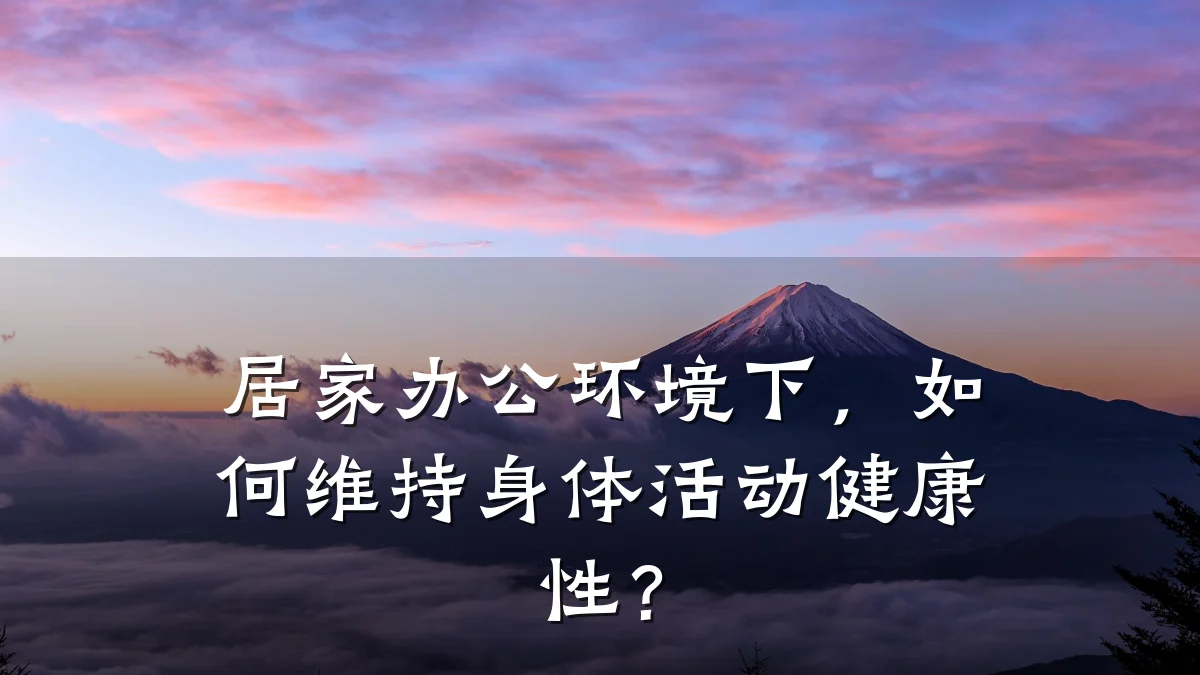 居家办公环境下,如何维持身体活动健康性?