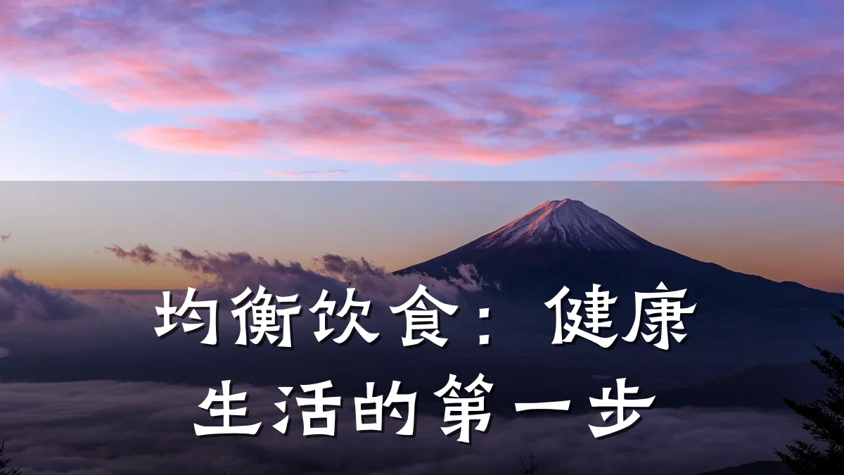 均衡饮食:健康生活的第一步