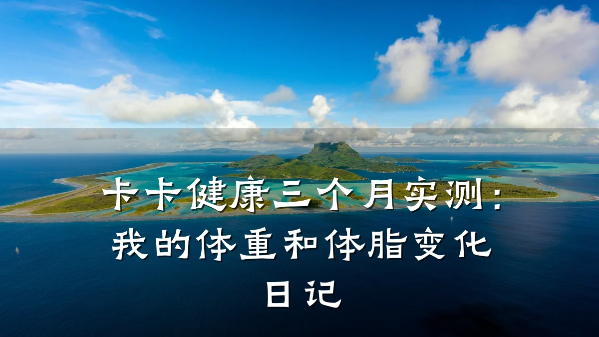 卡卡健康三个月实测:我的体重和体脂变化日记