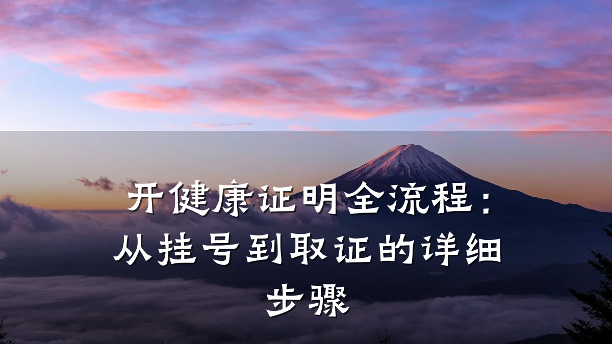 开健康证明全流程:从挂号到取证的详细步骤