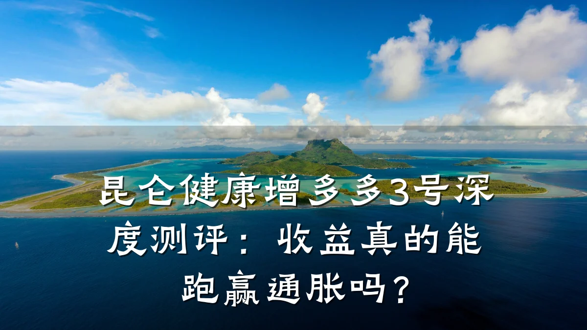 昆仑健康增多多3号深度测评:收益真的能跑赢通胀吗?