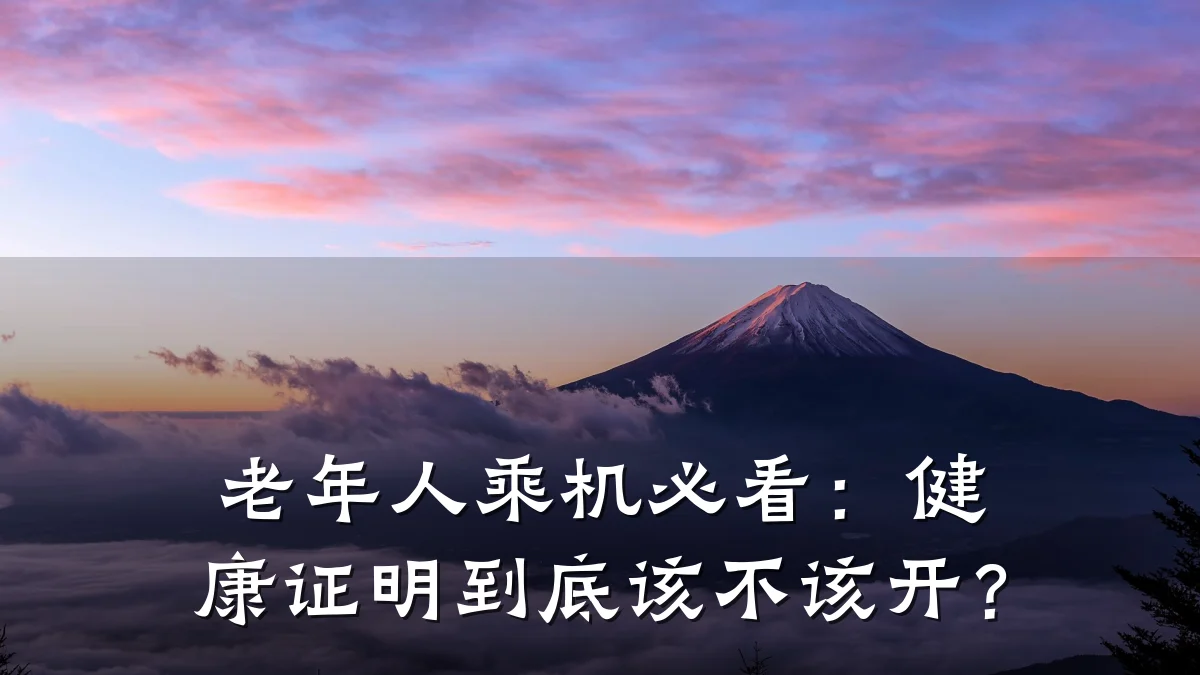 老年人乘机必看:健康证明到底该不该开?