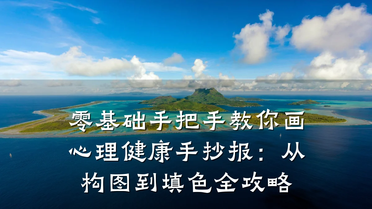 零基础手把手教你画心理健康手抄报：从构图到填色全攻略