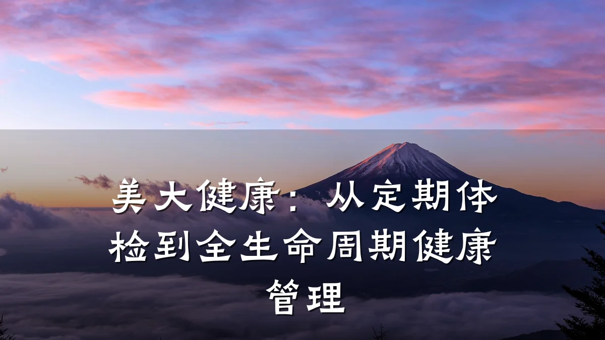 美大健康:从定期体检到全生命周期健康管理