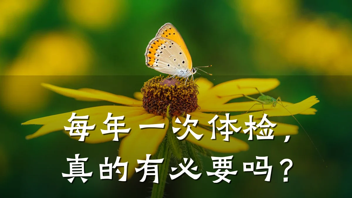 每年一次体检,真的有必要吗?