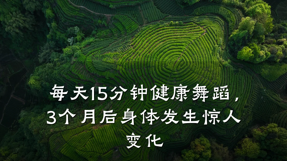 每天15分钟健康舞蹈,3个月后身体发生惊人变化