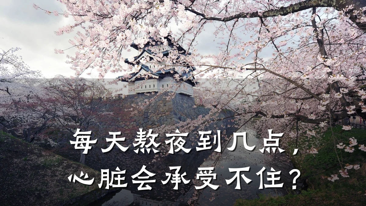 每天熬夜到几点,心脏会承受不住?