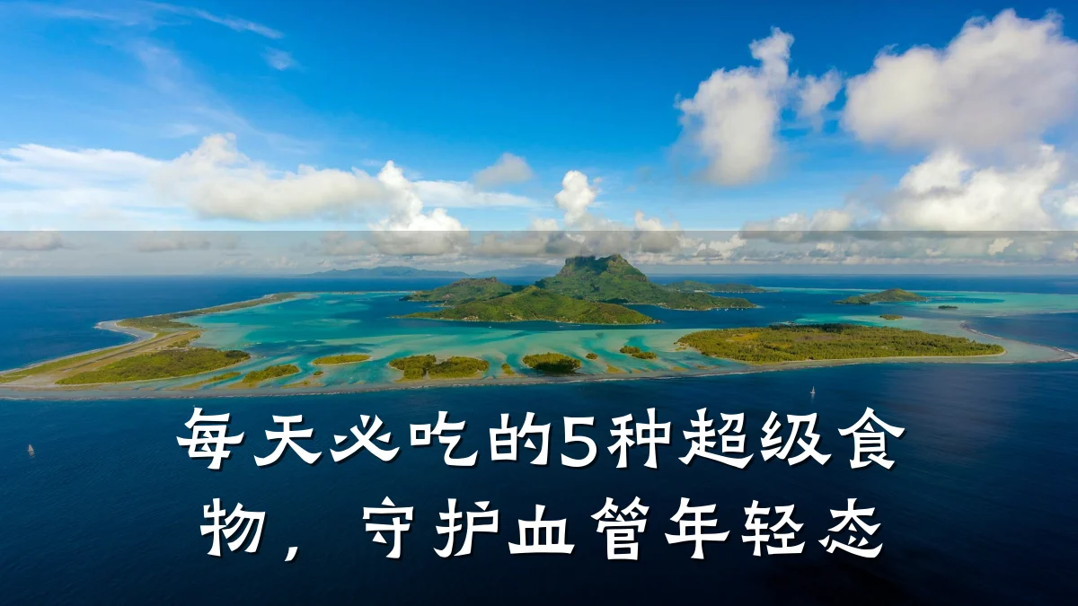 每天必吃的5种超级食物,守护血管年轻态