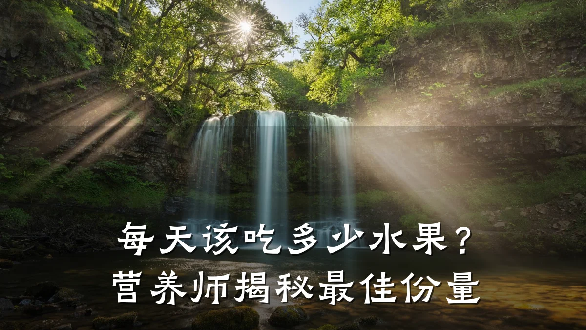每天该吃多少水果?营养师揭秘最佳份量