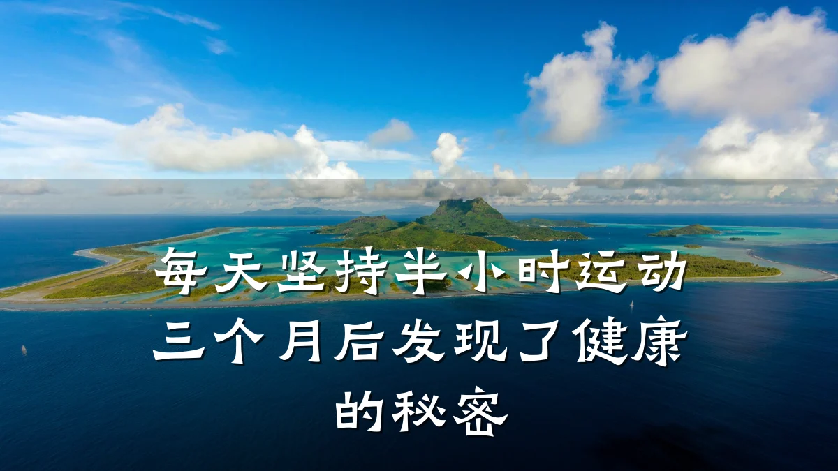 每天坚持半小时运动三个月后发现了健康的秘密