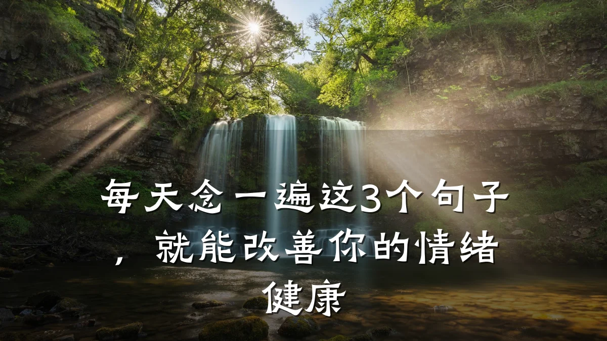 每天念一遍这3个句子,就能改善你的情绪健康
