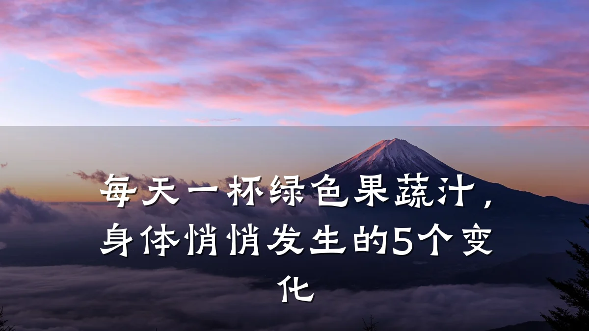 每天一杯绿色果蔬汁,身体悄悄发生的5个变化