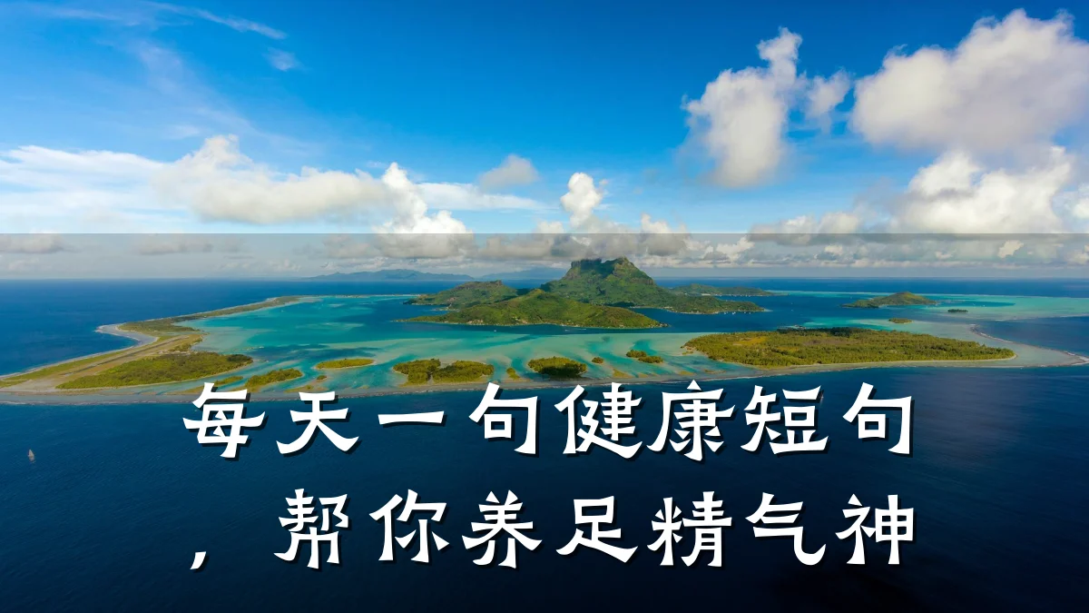 每天一句健康短句,帮你养足精气神