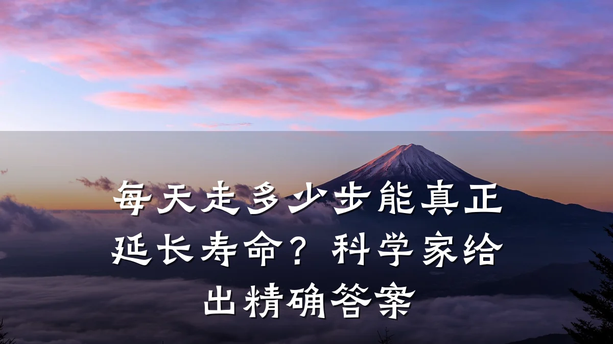 每天走多少步能真正延长寿命？科学家给出精确答案