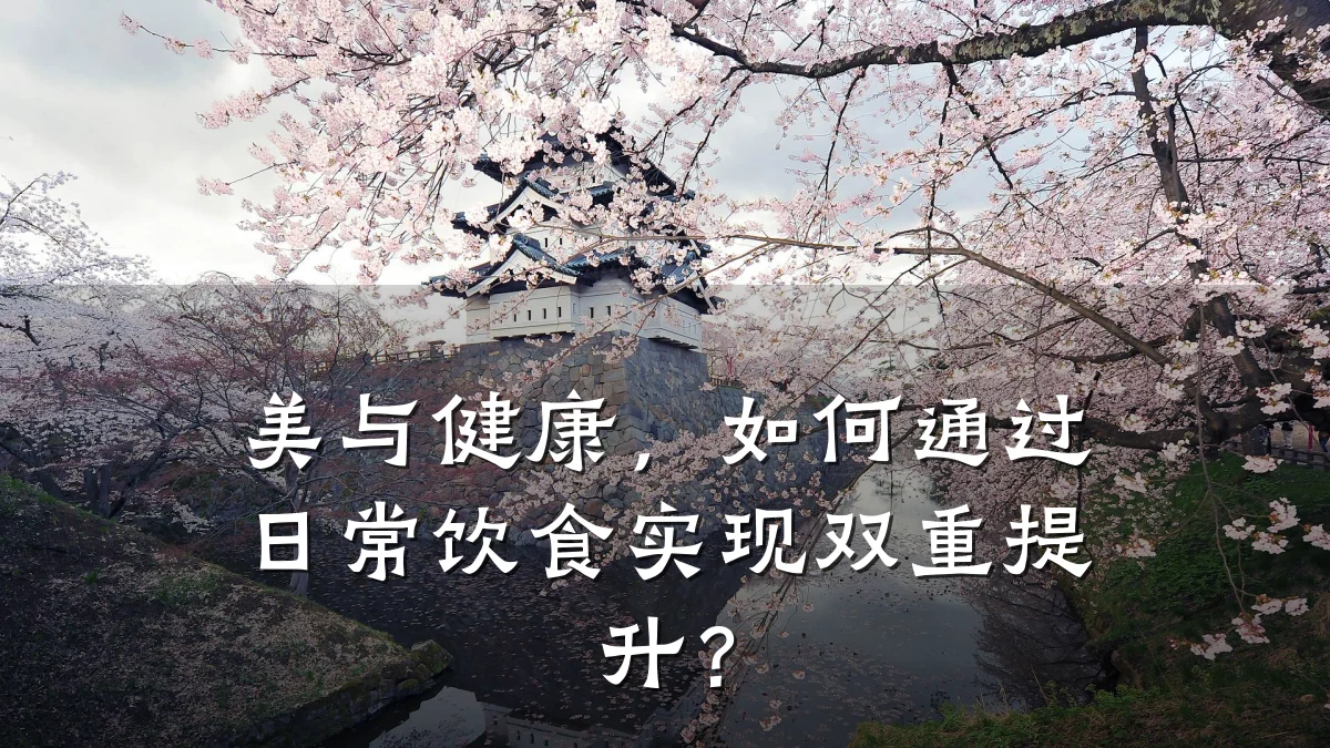 美与健康,如何通过日常饮食实现双重提升?