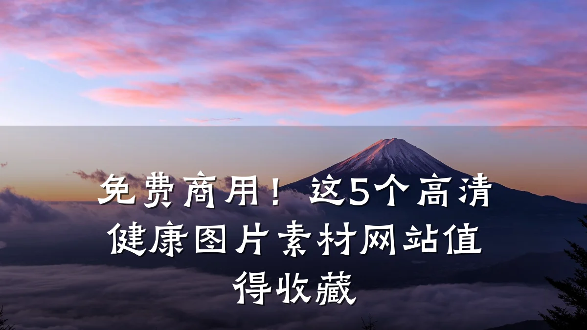 免费商用!这5个高清健康图片素材网站值得收藏