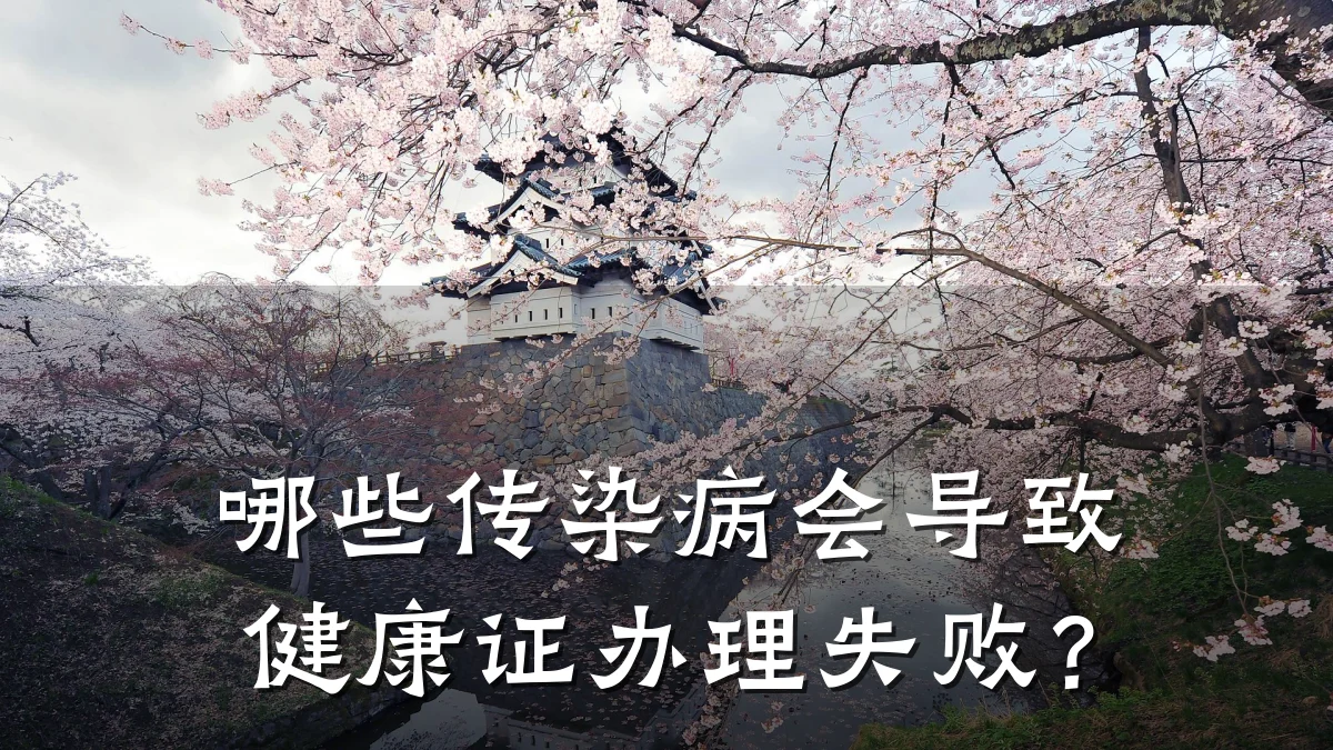哪些传染病会导致健康证办理失败?