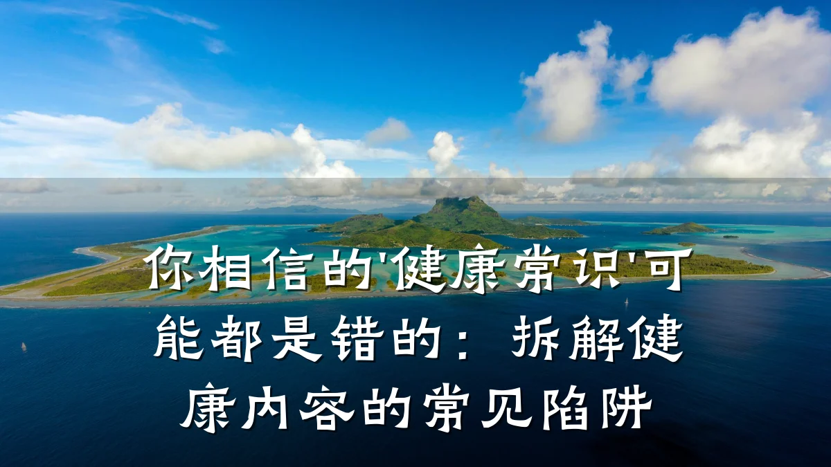 你相信的'健康常识'可能都是错的:拆解健康内容的常见陷阱