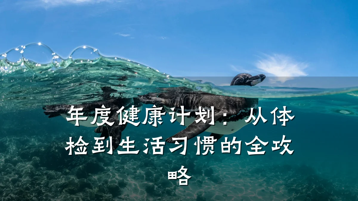 年度健康计划:从体检到生活习惯的全攻略