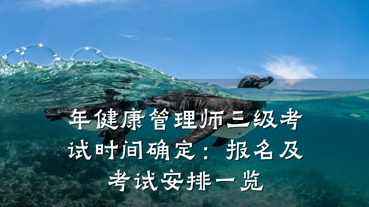 年健康管理师三级考试时间确定:报名及考试安排一览