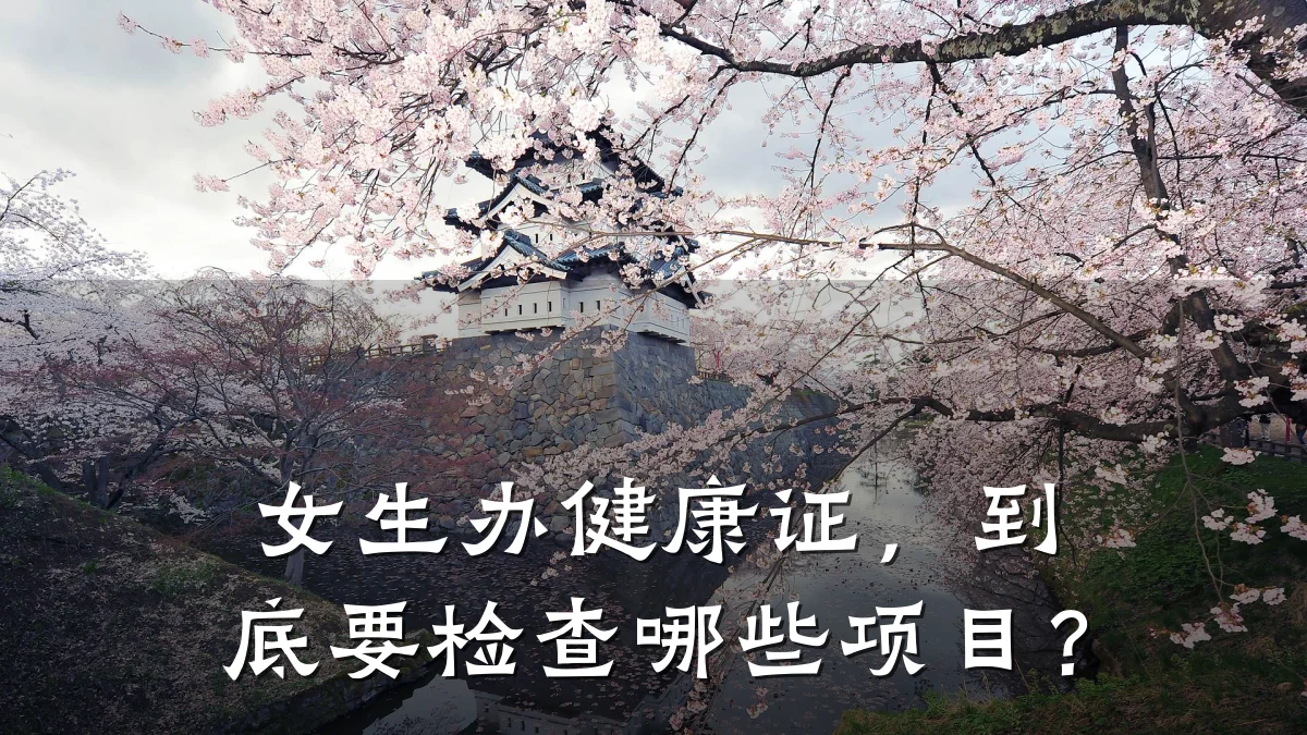 女生办健康证,到底要检查哪些项目?