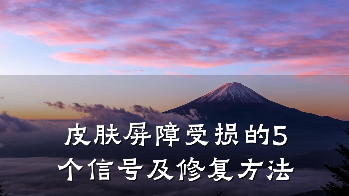 皮肤屏障受损的5个信号及修复方法