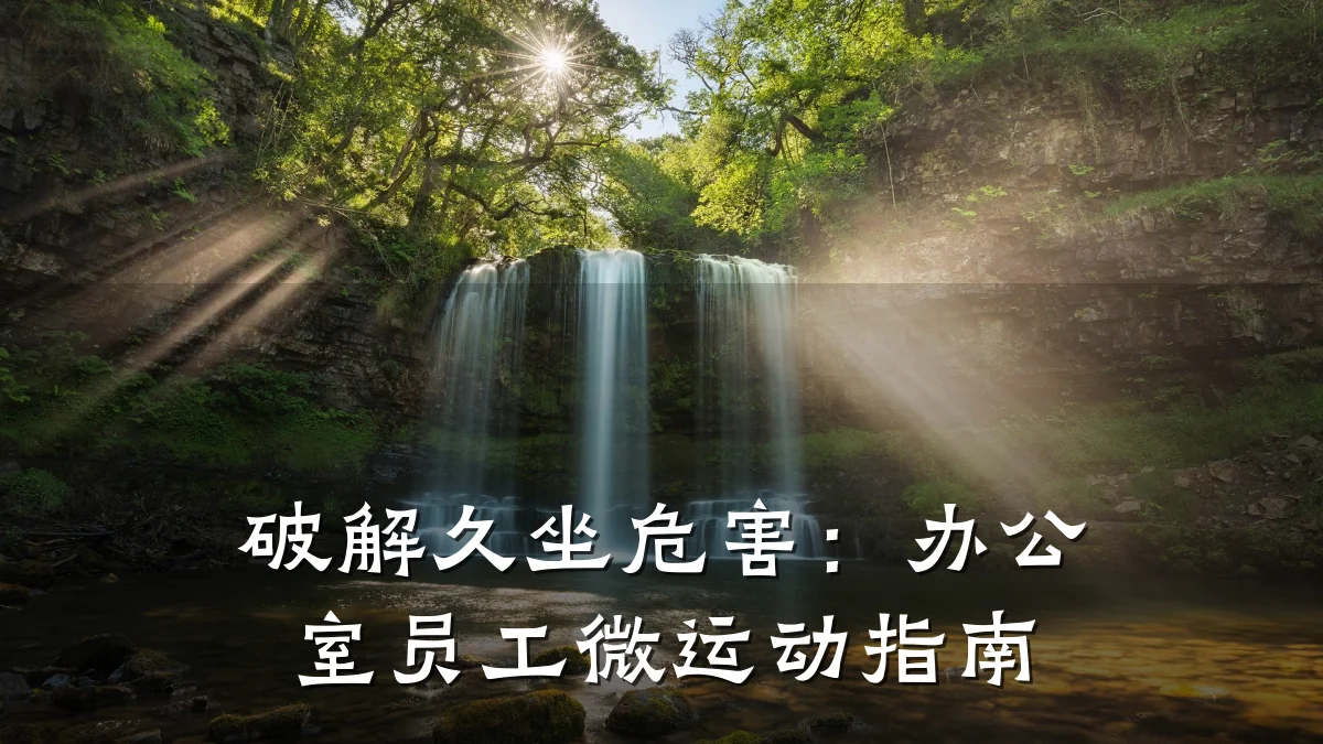 破解久坐危害:办公室员工微运动指南