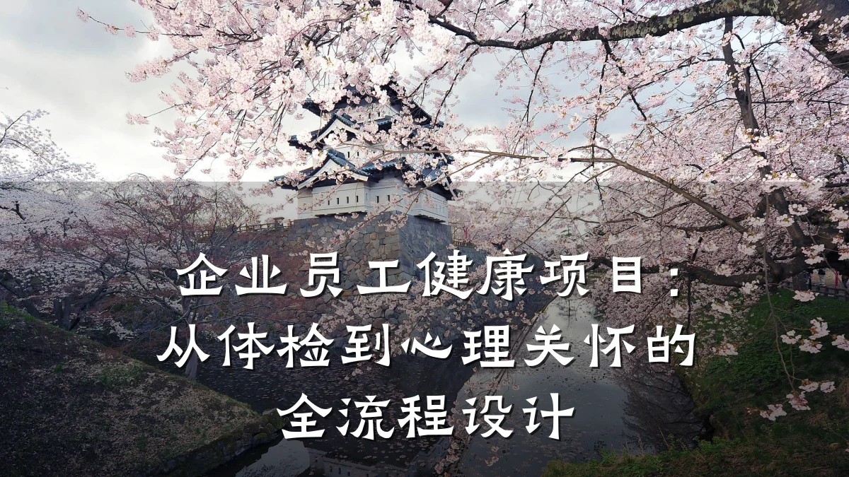 企业员工健康项目:从体检到心理关怀的全流程设计