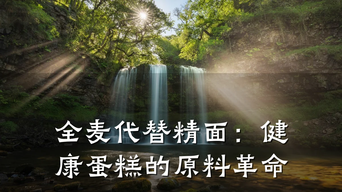 全麦代替精面:健康蛋糕的原料革命