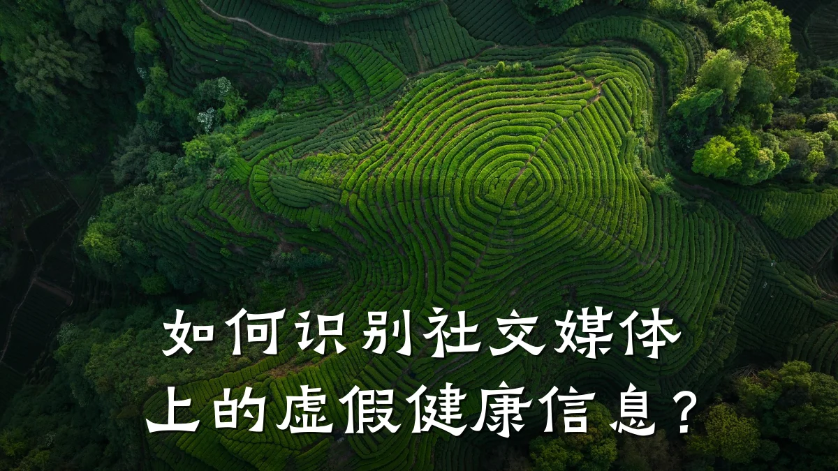 如何识别社交媒体上的虚假健康信息?