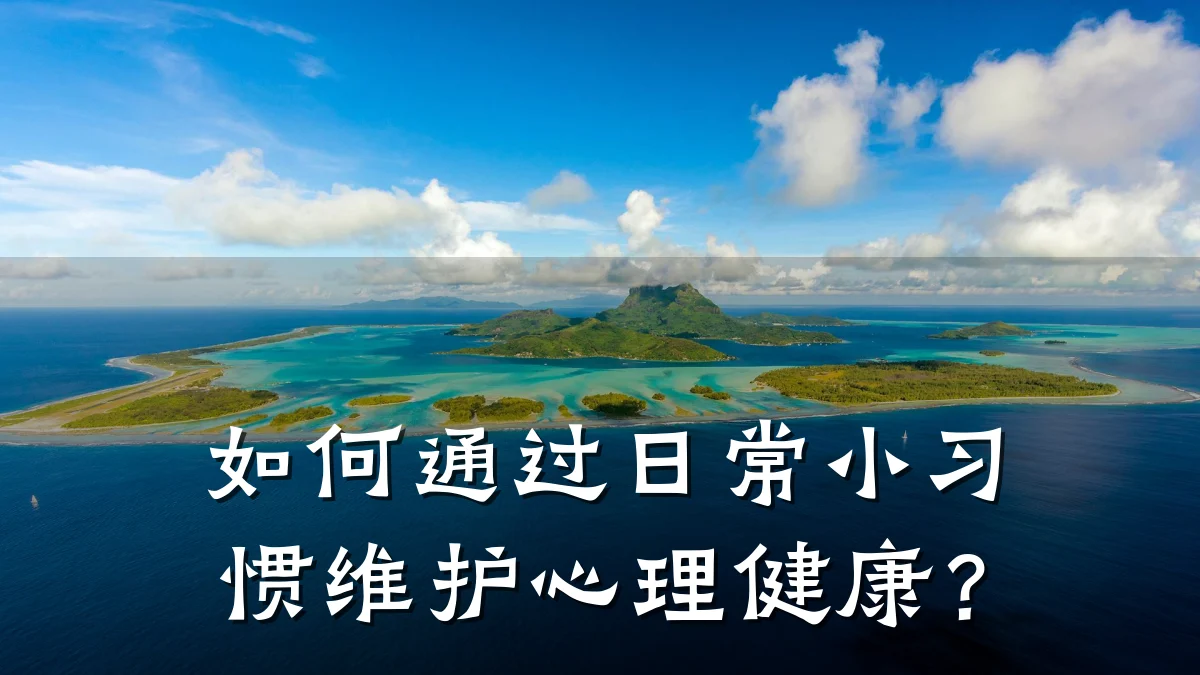 如何通过日常小习惯维护心理健康?