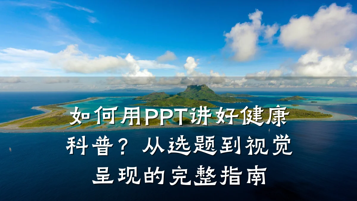 如何用PPT讲好健康科普?从选题到视觉呈现的完整指南