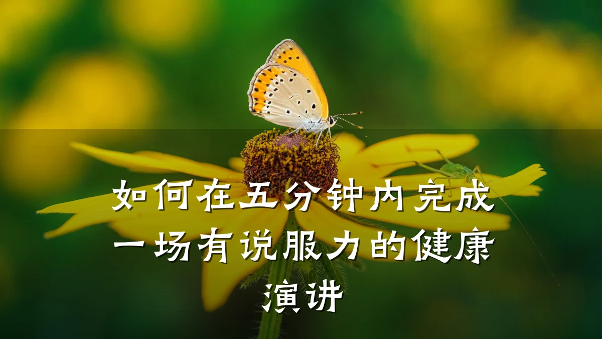 如何在五分钟内完成一场有说服力的健康演讲